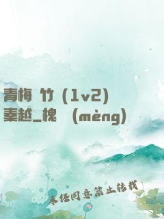 青梅騎竹馬(1v2)秦越