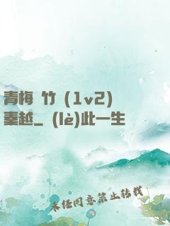 青梅騎竹馬(1v2)秦越