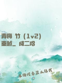 青梅騎竹馬(1v2)秦越