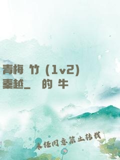 青梅騎竹馬(1v2)秦越