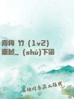 青梅騎竹馬(1v2)秦越