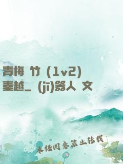 青梅騎竹馬(1v2)秦越