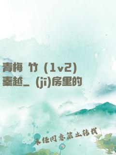 青梅騎竹馬(1v2)秦越