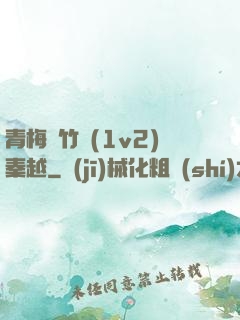 青梅騎竹馬(1v2)秦越