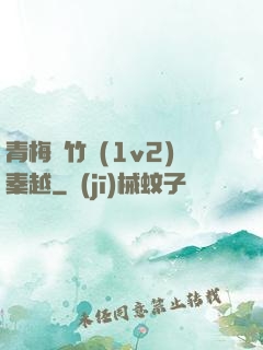 青梅騎竹馬(1v2)秦越