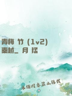 青梅騎竹馬(1v2)秦越