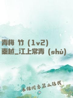 青梅騎竹馬(1v2)秦越