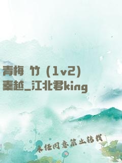 青梅騎竹馬(1v2)秦越