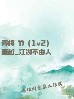 青梅騎竹馬(1v2)秦越