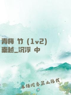 青梅騎竹馬(1v2)秦越