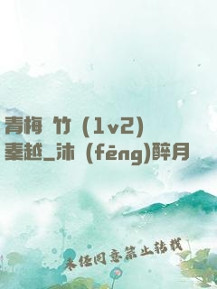 青梅騎竹馬(1v2)秦越