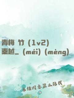 青梅騎竹馬(1v2)秦越