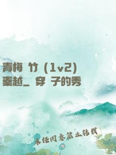 青梅騎竹馬(1v2)秦越