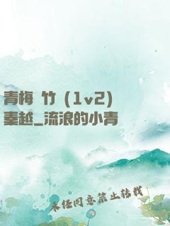 青梅騎竹馬(1v2)秦越