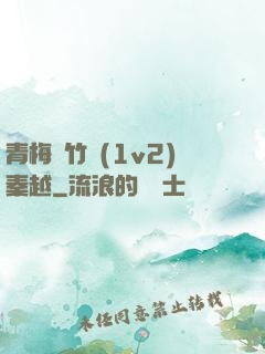 青梅騎竹馬(1v2)秦越
