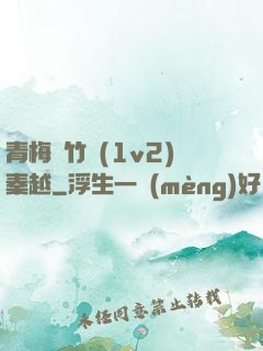 青梅騎竹馬(1v2)秦越