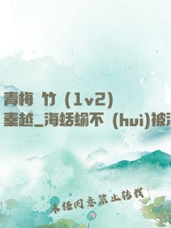 青梅騎竹馬(1v2)秦越