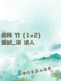 青梅騎竹馬(1v2)秦越