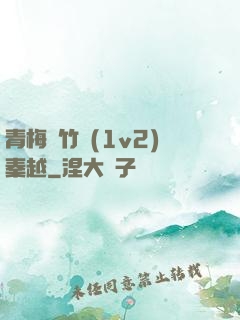 青梅騎竹馬(1v2)秦越