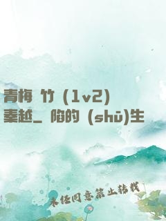 青梅騎竹馬(1v2)秦越