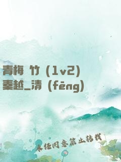青梅騎竹馬(1v2)秦越