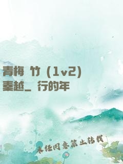 青梅騎竹馬(1v2)秦越