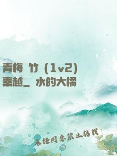 青梅騎竹馬(1v2)秦越
