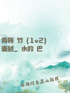 青梅騎竹馬(1v2)秦越