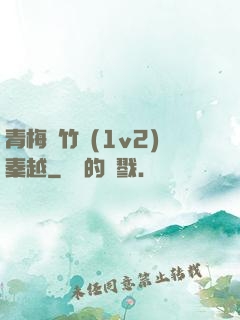 青梅騎竹馬(1v2)秦越