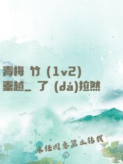 青梅騎竹馬(1v2)秦越
