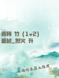 青梅騎竹馬(1v2)秦越