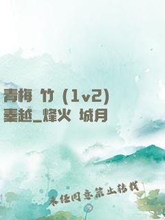 青梅騎竹馬(1v2)秦越