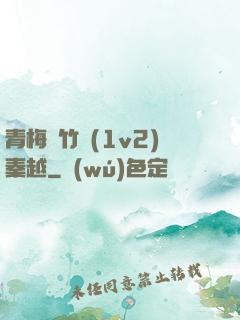 青梅騎竹馬(1v2)秦越