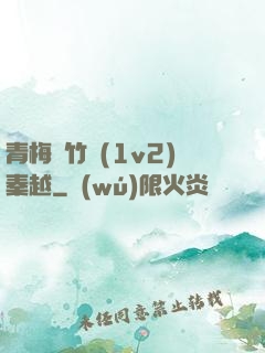 青梅騎竹馬(1v2)秦越