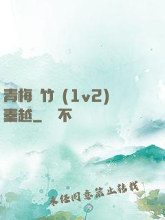青梅騎竹馬(1v2)秦越