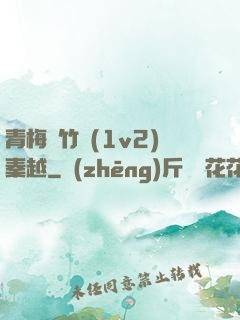 青梅騎竹馬(1v2)秦越
