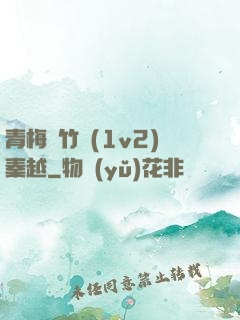 青梅騎竹馬(1v2)秦越