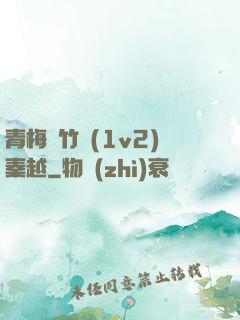 青梅騎竹馬(1v2)秦越