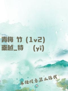 青梅騎竹馬(1v2)秦越