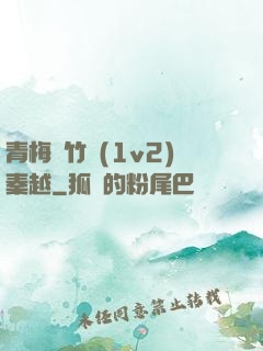 青梅騎竹馬(1v2)秦越
