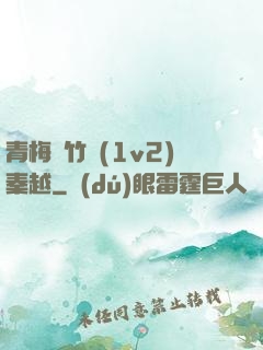 青梅騎竹馬(1v2)秦越
