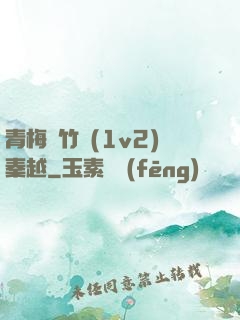 青梅騎竹馬(1v2)秦越