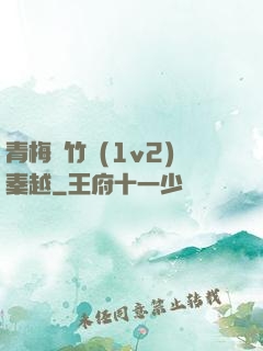青梅騎竹馬(1v2)秦越