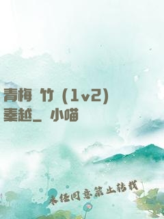 青梅騎竹馬(1v2)秦越