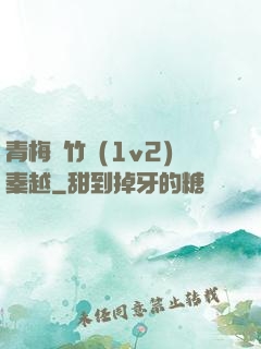 青梅騎竹馬(1v2)秦越