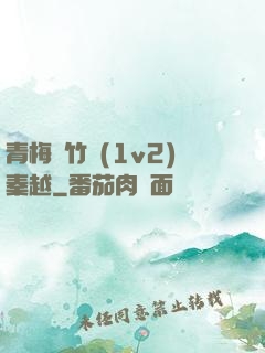青梅騎竹馬(1v2)秦越