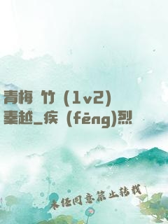 青梅騎竹馬(1v2)秦越