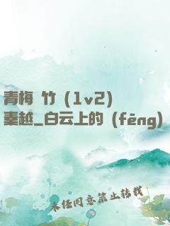青梅騎竹馬(1v2)秦越