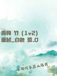 青梅騎竹馬(1v2)秦越