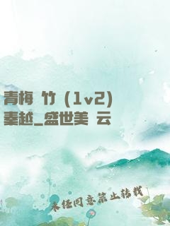 青梅騎竹馬(1v2)秦越